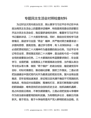 专题民主生活会对照检查材料6
