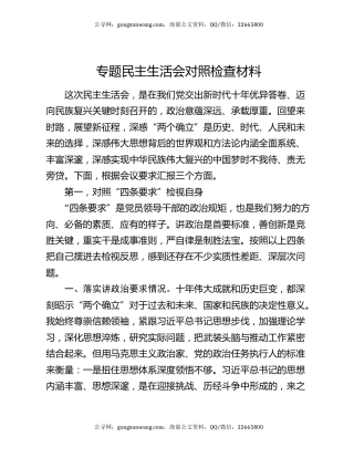 专题民主生活会对照检查材料7