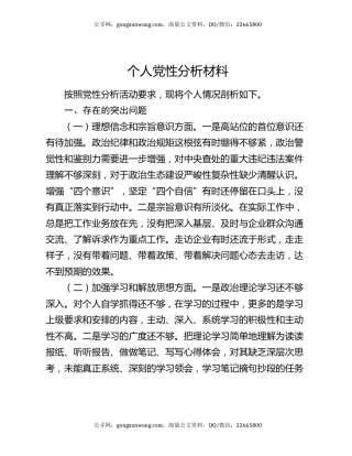 个人党性分析材料