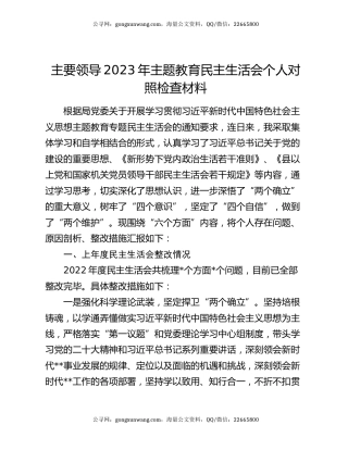 主要领导2023年主题教育民主生活会个人对照检查材料