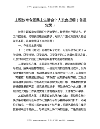 主题教育专题民主生活会个人发言提纲（普通党员）