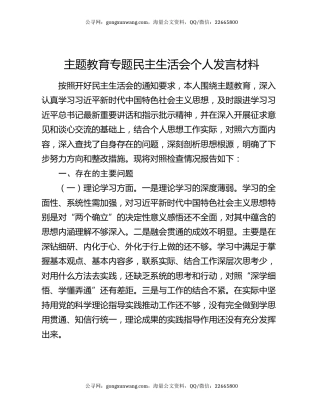 主题教育专题民主生活会个人发言材料