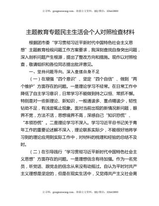 主题教育专题民主生活会个人对照检查材料