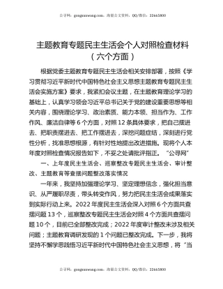 主题教育专题民主生活会个人对照检查材料（六个方面）