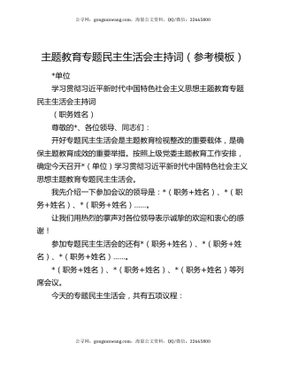 主题教育专题民主生活会主持词（参考模板）