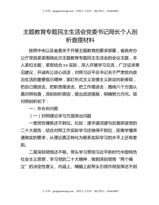 主题教育专题民主生活会党委书记局长个人剖析查摆材料