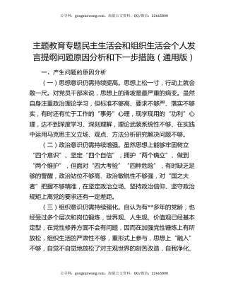 主题教育专题民主生活会和组织生活会个人发言提纲问题原因分析和下一步措施（通用版）