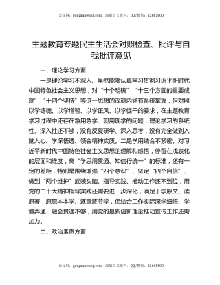 主题教育专题民主生活会对照检查、批评与自我批评意见