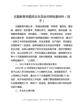 主题教育专题民主生活会对照检查材料（班子）
