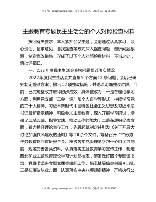 主题教育专题民主生活会的个人对照检查材料