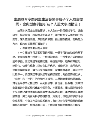 主题教育专题民主生活会领导班子个人发言提纲（含典型案例剖析及个人重大事项报告）