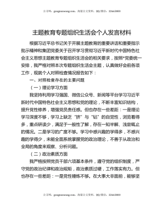 主题教育专题组织生活会个人发言材料