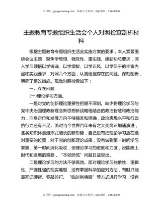主题教育专题组织生活会个人对照检查剖析材料