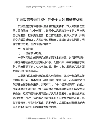 主题教育专题组织生活会个人对照检查材料