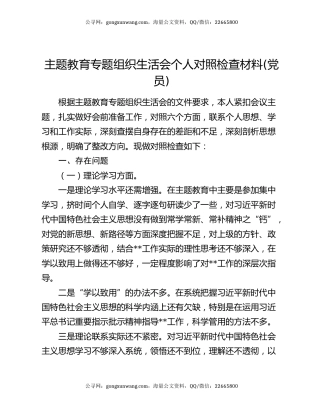 主题教育专题组织生活会个人对照检查材料(党员)