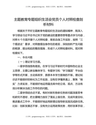 主题教育专题组织生活会党员个人对照检查剖析材料