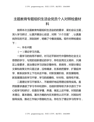 主题教育专题组织生活会党员个人对照检查材料