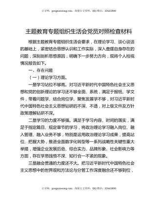 主题教育专题组织生活会党员对照检查材料