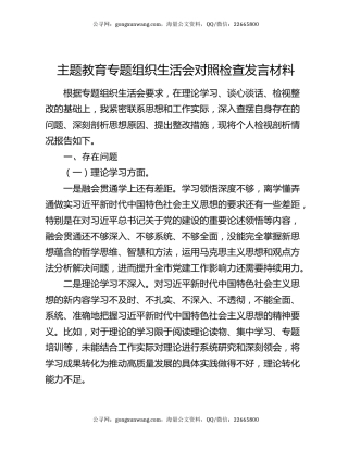 主题教育专题组织生活会对照检查发言材料