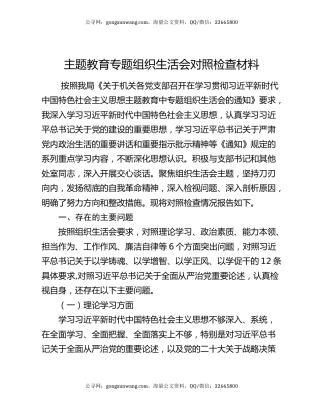 主题教育专题组织生活会对照检查材料