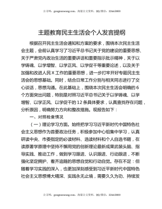 主题教育民主生活会个人发言提纲