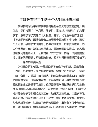 主题教育民主生活会个人对照检查材料