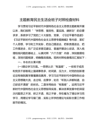 主题教育民主生活会班子对照检查材料