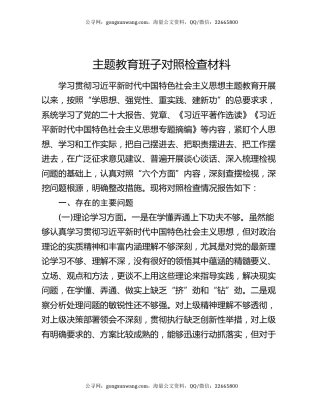 主题教育班子对照检查材料
