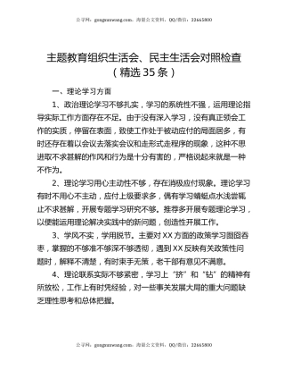 主题教育组织生活会、民主生活会对照检查（精选35条）