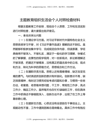 主题教育组织生活会个人对照检查材料