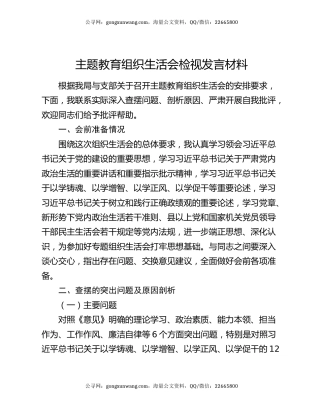 主题教育组织生活会检视发言材料