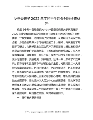 乡党委班子2022年度民主生活会对照检查材料