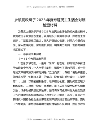 乡镇党政班子2023年度专题民主生活会对照检查材料