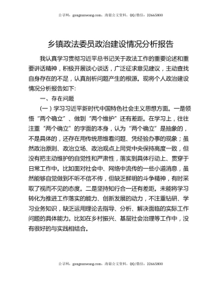 乡镇政法委员政治建设情况分析报告