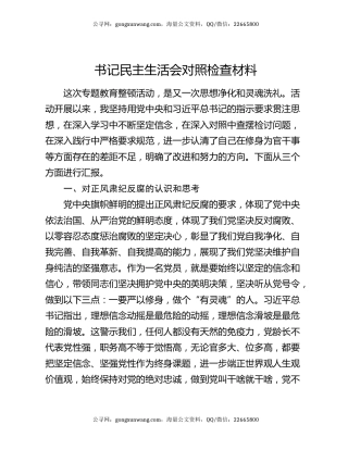 书记民主生活会对照检查材料