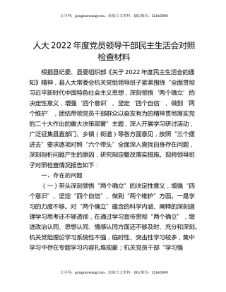 人大2022年度党员领导干部民主生活会对照检查材料