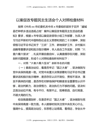 以案促改专题民主生活会个人对照检查材料