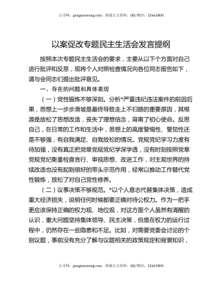 以案促改专题民主生活会发言提纲