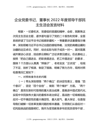 企业党委书记、董事长2022年度领导干部民主生活会发言材料