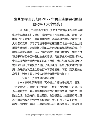 企业领导班子成员2022年民主生活会对照检查材料（六个带头）