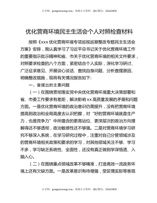 优化营商环境民主生活会个人对照检查材料