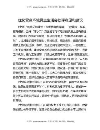 优化营商环境民主生活会批评意见和建议