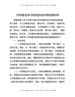 作风建设学习检视活动对照检查材料