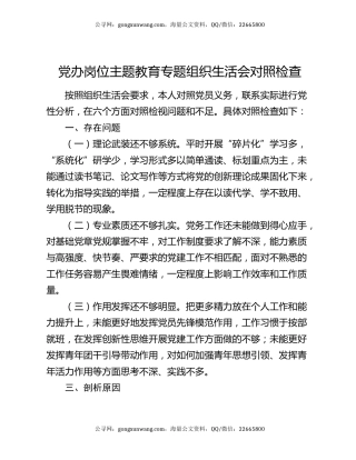 党办岗位主题教育专题组织生活会对照检查