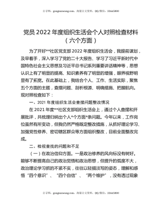 党员2022年度组织生活会个人对照检查材料（六个方面）