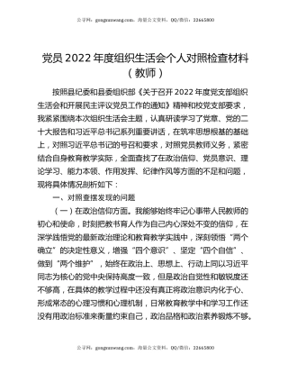 党员2022年度组织生活会个人对照检查材料（教师）
