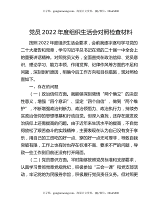 党员2022年度组织生活会对照检查材料