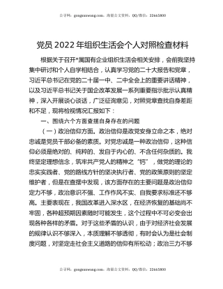 党员2022年组织生活会个人对照检查材料