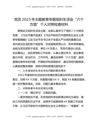 党员2023年主题教育专题组织生活会“六个方面”个人对照检查材料