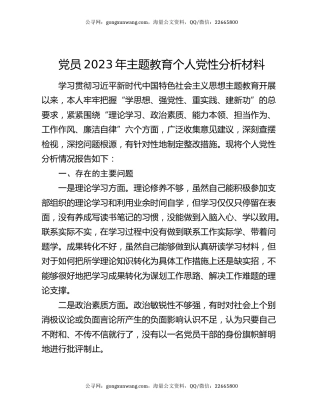 党员2023年主题教育个人党性分析材料